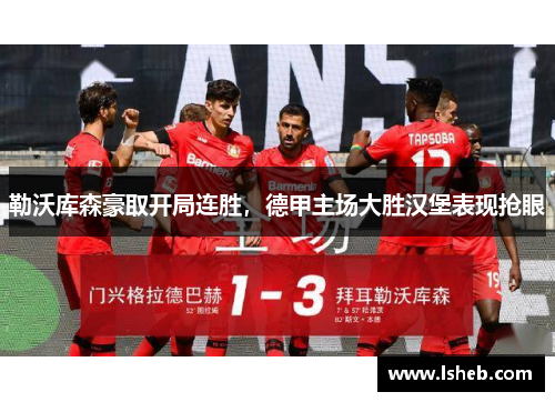 勒沃库森豪取开局连胜，德甲主场大胜汉堡表现抢眼