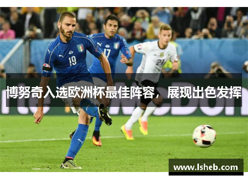 博努奇入选欧洲杯最佳阵容，展现出色发挥