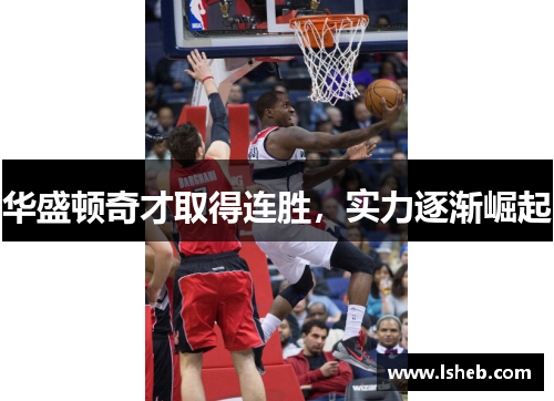 华盛顿奇才取得连胜，实力逐渐崛起
