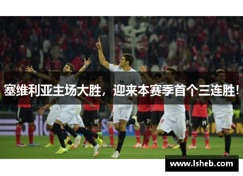 塞维利亚主场大胜，迎来本赛季首个三连胜！