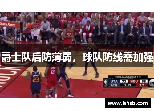 爵士队后防薄弱，球队防线需加强