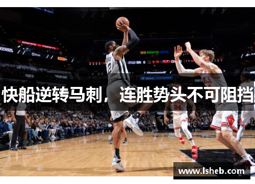 快船逆转马刺，连胜势头不可阻挡