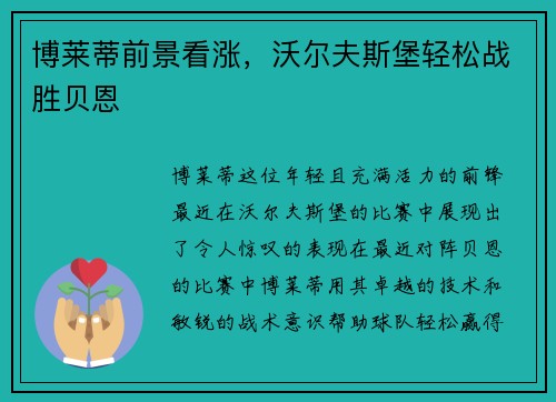 博莱蒂前景看涨，沃尔夫斯堡轻松战胜贝恩