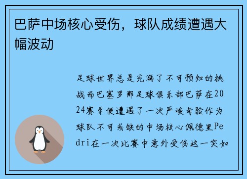 巴萨中场核心受伤，球队成绩遭遇大幅波动