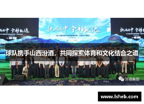 球队携手山西汾酒，共同探索体育和文化结合之道