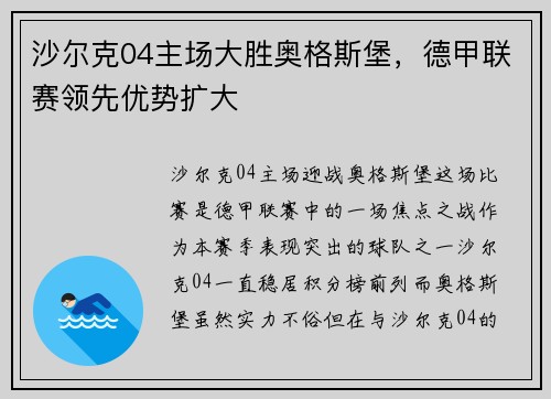 沙尔克04主场大胜奥格斯堡，德甲联赛领先优势扩大