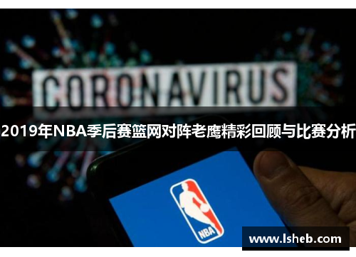2019年NBA季后赛篮网对阵老鹰精彩回顾与比赛分析
