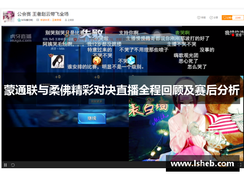 蒙通联与柔佛精彩对决直播全程回顾及赛后分析
