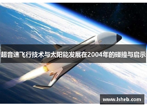 超音速飞行技术与太阳能发展在2004年的碰撞与启示