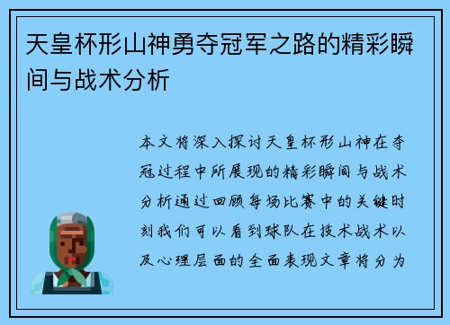 天皇杯形山神勇夺冠军之路的精彩瞬间与战术分析