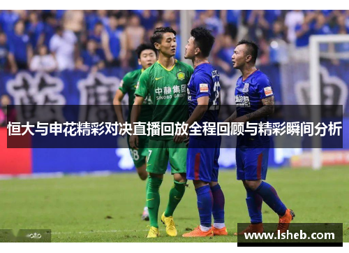 恒大与申花精彩对决直播回放全程回顾与精彩瞬间分析