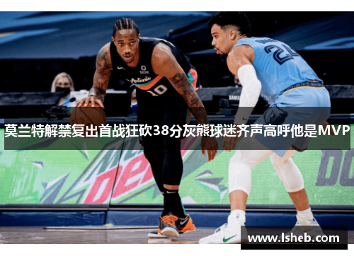 莫兰特解禁复出首战狂砍38分灰熊球迷齐声高呼他是MVP