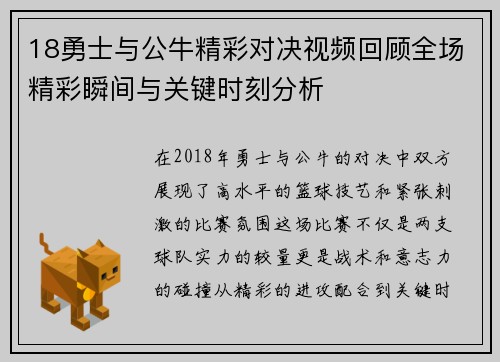 18勇士与公牛精彩对决视频回顾全场精彩瞬间与关键时刻分析