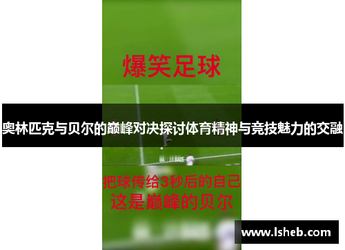奥林匹克与贝尔的巅峰对决探讨体育精神与竞技魅力的交融