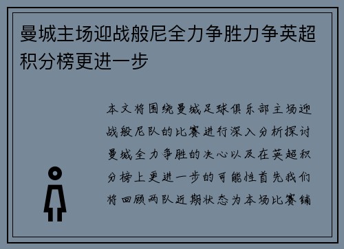 曼城主场迎战般尼全力争胜力争英超积分榜更进一步