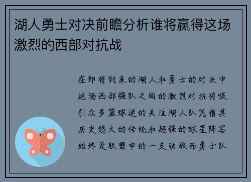 湖人勇士对决前瞻分析谁将赢得这场激烈的西部对抗战