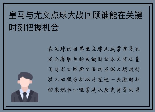 皇马与尤文点球大战回顾谁能在关键时刻把握机会