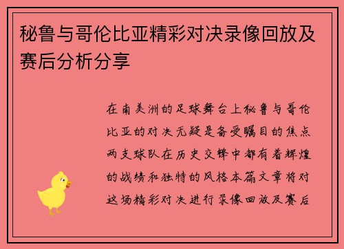 秘鲁与哥伦比亚精彩对决录像回放及赛后分析分享