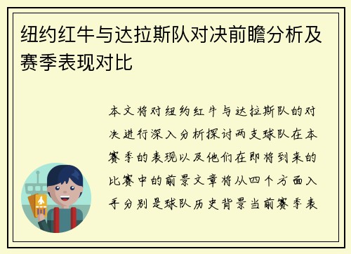 纽约红牛与达拉斯队对决前瞻分析及赛季表现对比