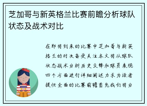 芝加哥与新英格兰比赛前瞻分析球队状态及战术对比