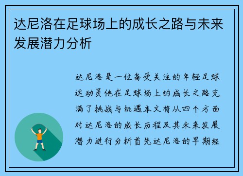 达尼洛在足球场上的成长之路与未来发展潜力分析
