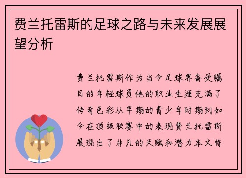 费兰托雷斯的足球之路与未来发展展望分析