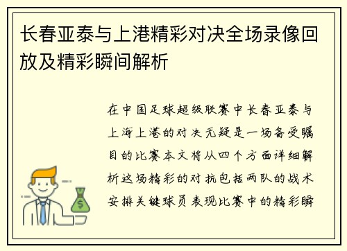 长春亚泰与上港精彩对决全场录像回放及精彩瞬间解析