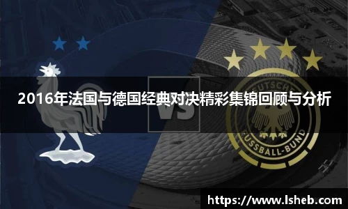 2016年法国与德国经典对决精彩集锦回顾与分析
