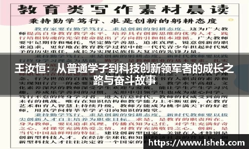 王汝恒：从普通学子到科技创新领军者的成长之路与奋斗故事