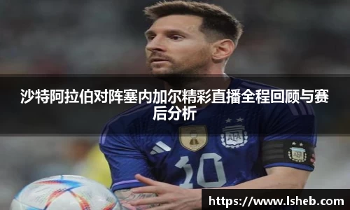 沙特阿拉伯对阵塞内加尔精彩直播全程回顾与赛后分析