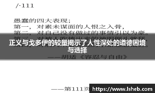 伟德官网正义与戈多伊的较量揭示了人性深处的道德困境与选择