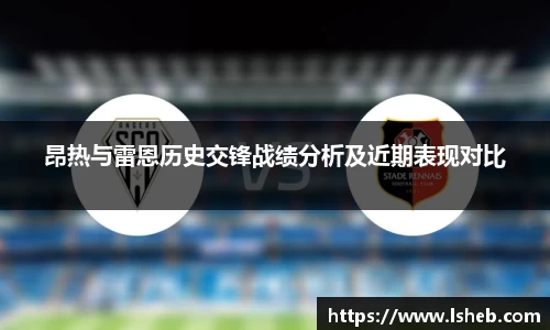 昂热与雷恩历史交锋战绩分析及近期表现对比