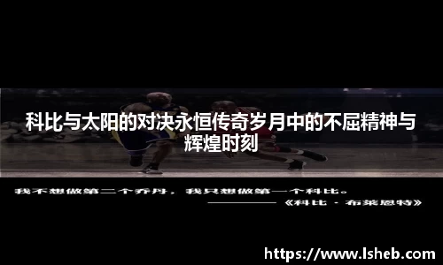 科比与太阳的对决永恒传奇岁月中的不屈精神与辉煌时刻