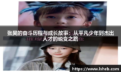 张昊的奋斗历程与成长故事：从平凡少年到杰出人才的蜕变之路