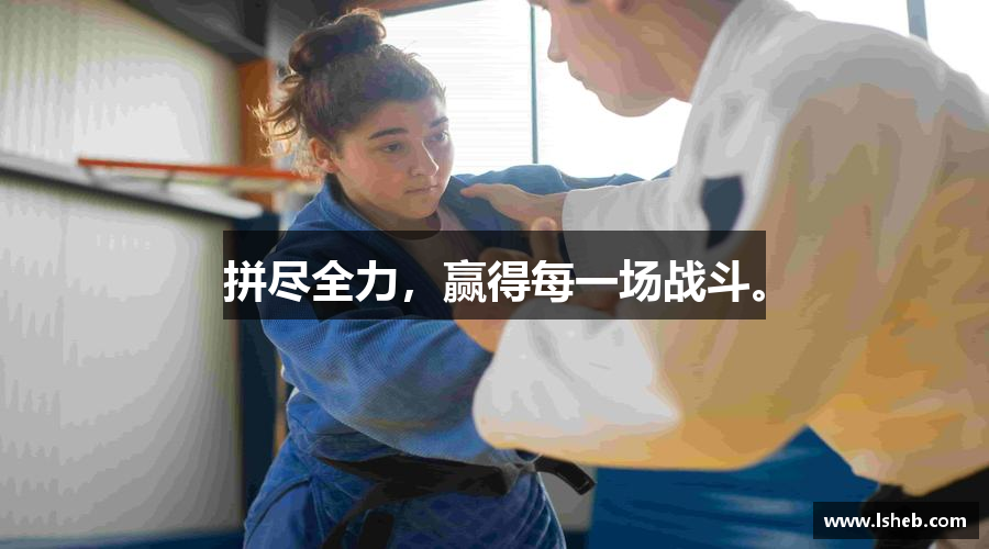 拼尽全力，赢得每一场战斗。